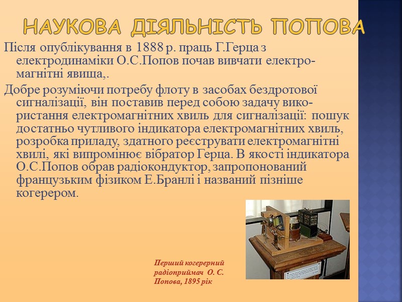 Наукова діяльність Попова Після опублікування в 1888 р. праць Г.Герца з електродинаміки О.С.Попов почав